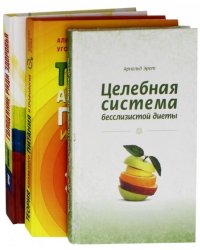 Система естественного оздоровления. Комплект из 3-х книг