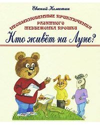 Необыкновенные приключения разумного медвежонка Прошки " Кто живет на Луне?"