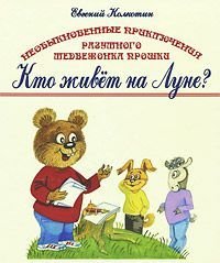 Необыкновенные приключения разумного медвежонка Прошки " Кто живет на Луне?"