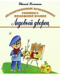 Необыкновенные приключения разумного медвежонка Прошки &quot;Ледовый Дворец&quot;