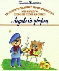 Необыкновенные приключения разумного медвежонка Прошки "Ледовый Дворец" Необыкновенные приключения разумного медвежонка Прошки "Ледовый Дворец"