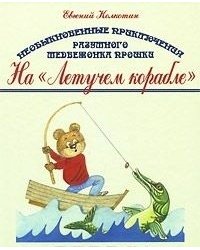 Необыкновенные приключения разумного медвежонка Прошки "На летучем корабле"