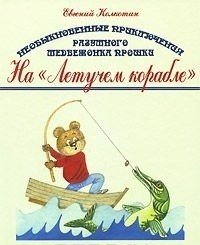 Необыкновенные приключения разумного медвежонка Прошки "На летучем корабле"