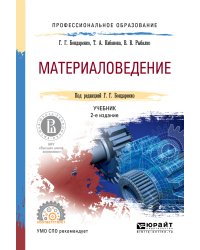 Материаловедение. Учебник для СПО