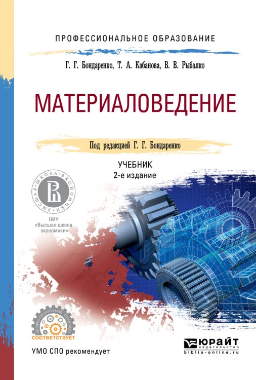 Материаловедение. Учебник для СПО
