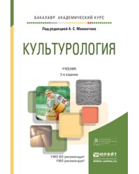 Культурология. Учебник для академического бакалавриата