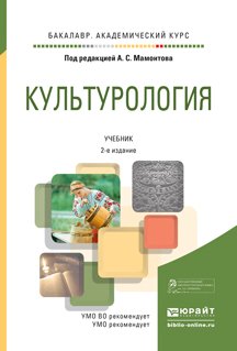 Культурология. Учебник для академического бакалавриата