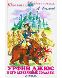 Урфин Джюс и его деревянные солдаты 