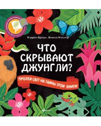Что скрывают джунгли?