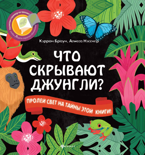 Читаем с фонариком! Что скрывают джунгли?