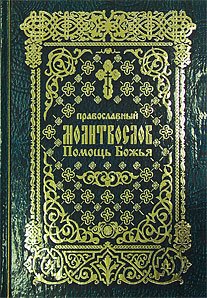 Православный молитвослов "Помощь Божья" на церковно-славянском языке. Гражданский шрифт