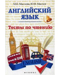 Английский язык. Тесты по чтению. Учебное пособие