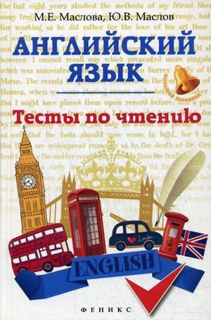 Большая перемена Английский язык. Тесты по чтению. Учебное пособие