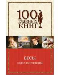 Бесы
