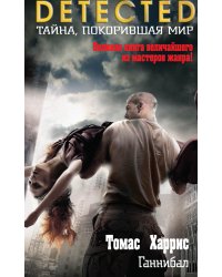 Ганнибал