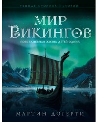 Мир викингов. Повседневная жизнь Детей Одина