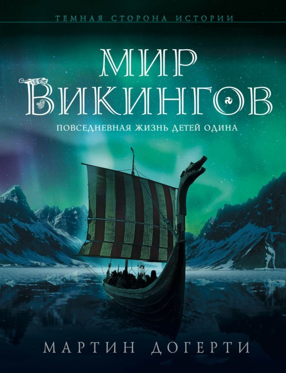 Обложка книги «Мир викингов. Повседневная жизнь Детей Одина» — Догерти Мартин Дж., ISBN 9785699846078