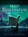 Обложка книги «Мир викингов. Повседневная жизнь Детей Одина» — Догерти Мартин Дж., ISBN 9785699846078