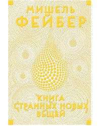 Книга странных новых вещей