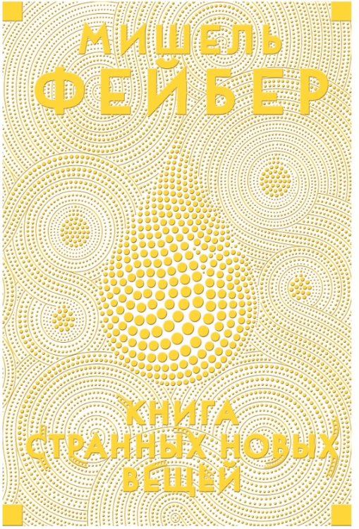 Книга странных новых вещей