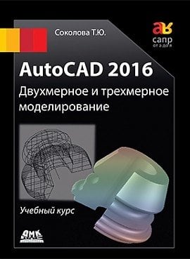 Обложка книги «AutoCAD 2016. Двухмерное и трехмерное моделирование. Учебный курс» — Соколова Татьяна Юрьевна, ISBN 9785970603253