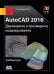 Обложка книги «AutoCAD 2016. Двухмерное и трехмерное моделирование. Учебный курс» — Соколова Татьяна Юрьевна, ISBN 9785970603253