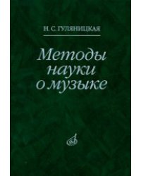 Методы науки о музыке. Исследование