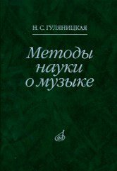 Методы науки о музыке. Исследование