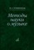 Методы науки о музыке. Исследование