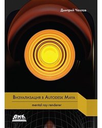 Визуализация в Autodesk Maya. mental ray renderer