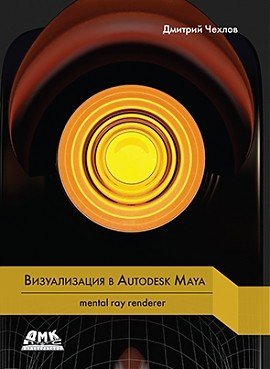 Визуализация в Autodesk Maya. mental ray renderer