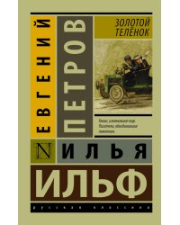 Золотой телёнок