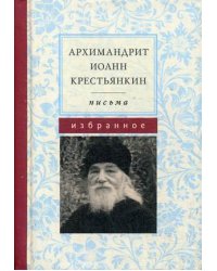 Письма. Избранное