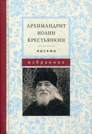 Обложка книги «Письма. Избранное» — архимандрит Иоанн (Крестьянкин), ISBN 9785990502819