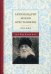 Обложка книги «Письма. Избранное» — архимандрит Иоанн (Крестьянкин), ISBN 9785990502819