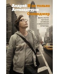 И не только Сэлинджер. Десять опытов прочтения английской и американской литературы