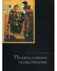 Православная психотерапия. Святоотеческий курс лечения