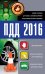 ПДД 2016. Новая таблица штрафов с комментариями и цветными иллюстрациями