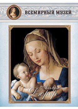 Обложка книги «Альбрехт Дюрер», ISBN 9785359001922