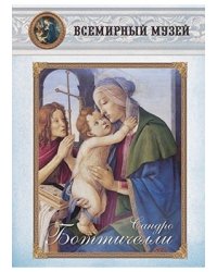 Сандро Боттичелли