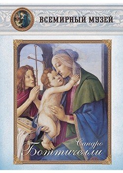 Обложка книги «Сандро Боттичелли», ISBN 9785359002400