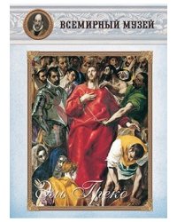 Эль Греко
