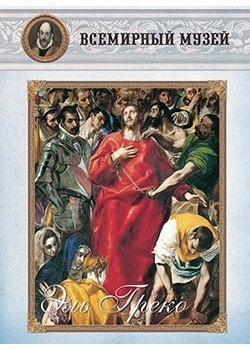 Обложка книги «Эль Греко», ISBN 9785359002431