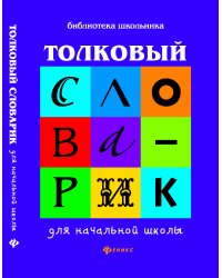 Толковый словарик для начальной школы