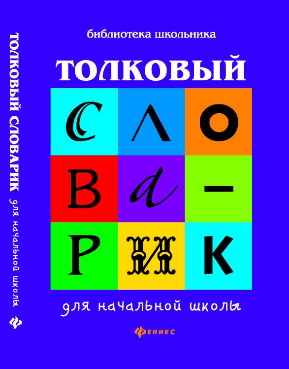 Толковый словарик для начальной школы
