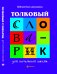 Толковый словарик для начальной школы