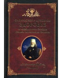 Физическое и духовное здоровье. По "Медицинским беседам" Леонида Михайловича Чичагова