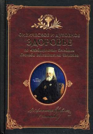 Обложка книги «Физическое и духовное здоровье. По "Медицинским беседам" Леонида Михайловича Чичагова» — Чуткова Л.А., ISBN 9785906793287
