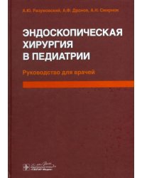 Эндоскопическая хирургия в педиатрии. Руководство для врачей