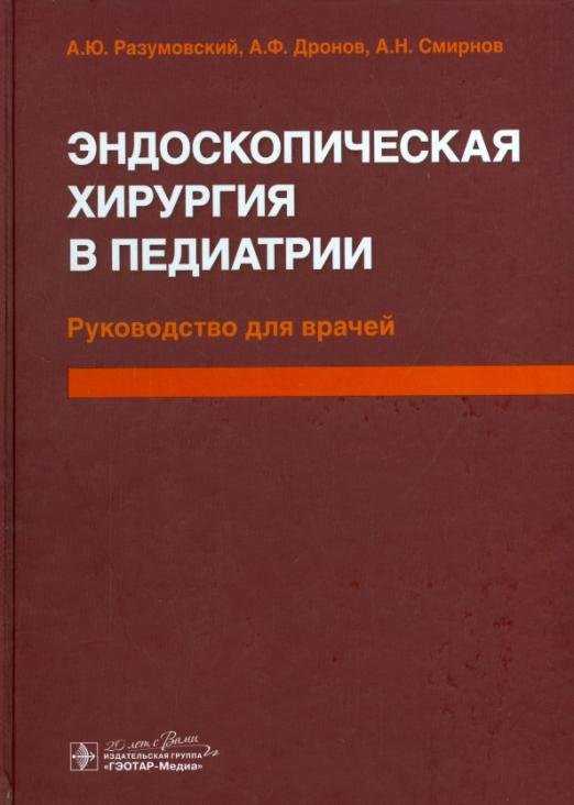 Обложка книги «Эндоскопическая хирургия в педиатрии. Руководство для врачей» — Разумовский Александр Юрьевич, Щербаков Петр Леонидович, Дронов Анатолий Федорович, Смирнов Алексей Николаевич, ISBN 9785970436226